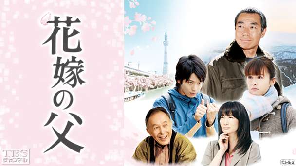 MBS開局60周年記念 ドラマ特別企画「花嫁の父」