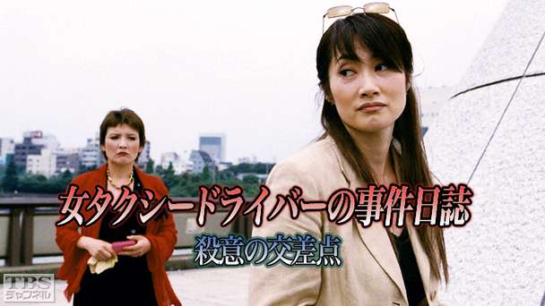 女タクシードライバーの事件日誌 殺意の交差点