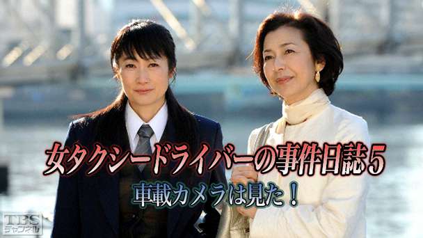 女タクシードライバーの事件日誌5 車載カメラは見た!