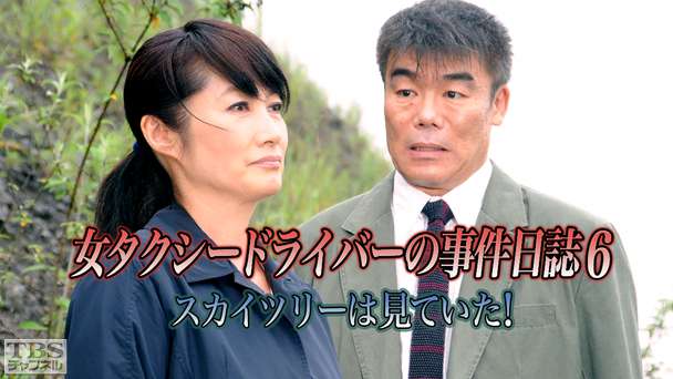 女タクシードライバーの事件日誌6 スカイツリーは見ていた!