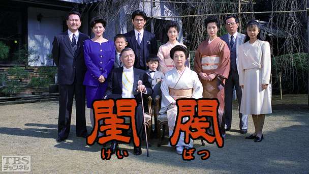 特別企画ドラマ「閨閥」