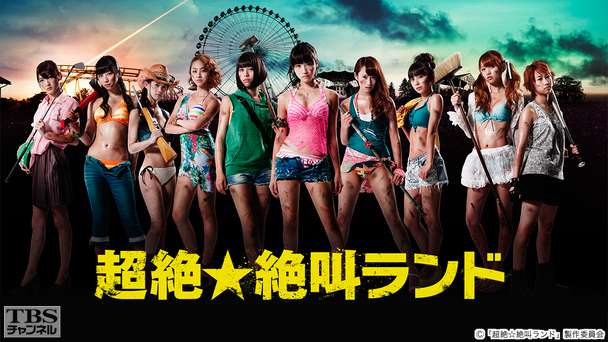 超絶☆絶叫ランド