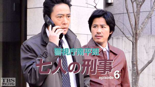 警視庁南平班〜七人の刑事〜6