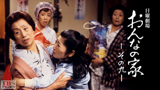 日曜劇場「おんなの家 その9」