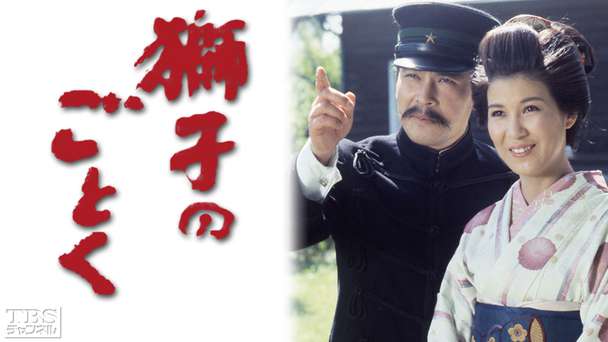 TBS長編大作ドラマ「獅子のごとく」