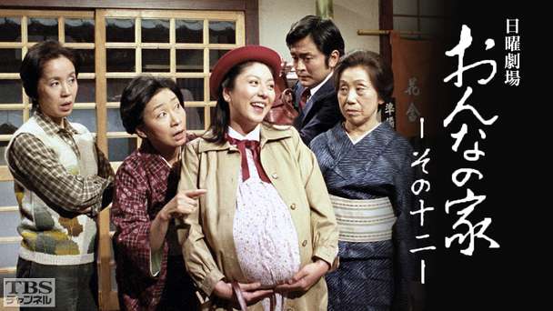 日曜劇場「おんなの家 その12」