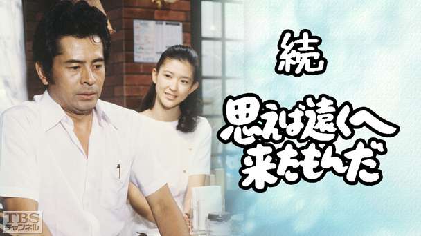 続・思えば遠くへ来たもんだ