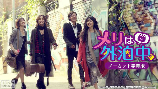 韓国ドラマ「メリは外泊中」ノーカット字幕版