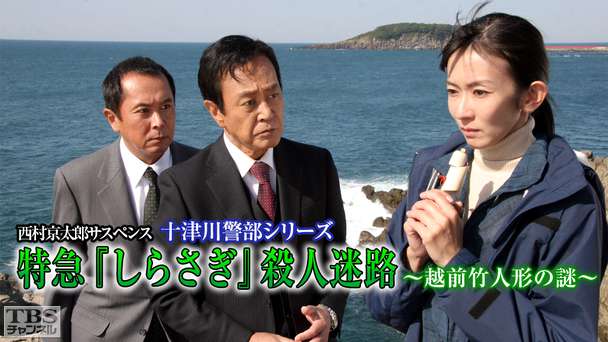 西村京太郎サスペンス 十津川警部シリーズ「特急『しらさぎ』殺人迷路〜越前竹人形の謎〜」