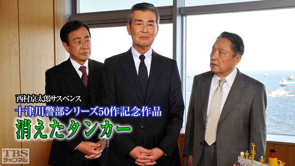 西村京太郎サスペンス 十津川警部シリーズ50作記念作品「消えたタンカー」