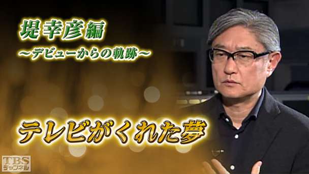 テレビがくれた夢 堤幸彦〜デビューからの軌跡〜