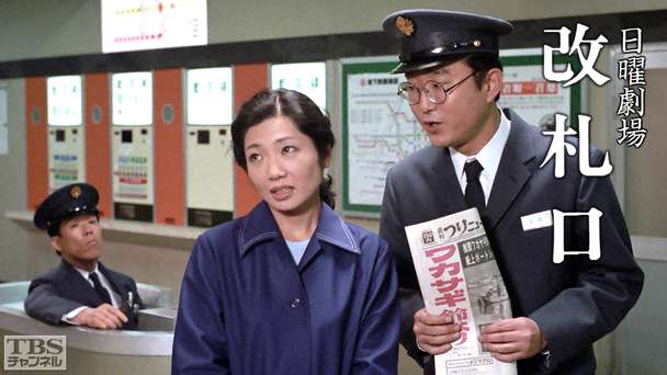 日曜劇場「改札口」