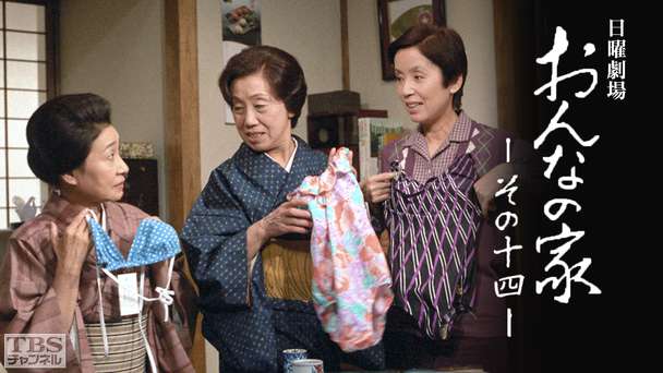 日曜劇場「おんなの家 その14」