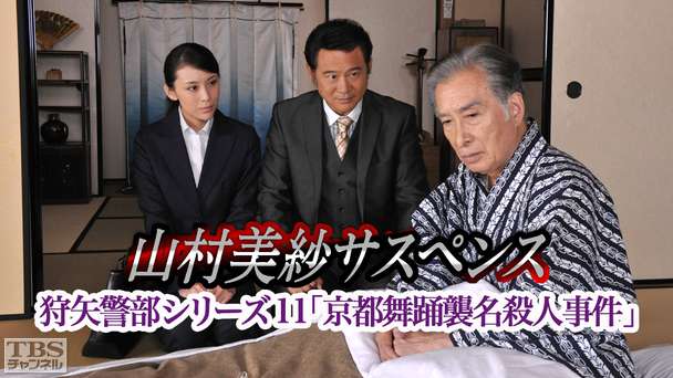 山村美紗サスペンス 狩矢警部シリーズ11「京都舞踊襲名殺人事件」