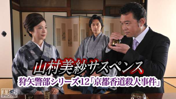 山村美紗サスペンス 狩矢警部シリーズ12「京都香道殺人事件」