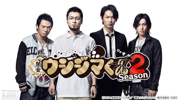 闇金ウシジマくん Season2