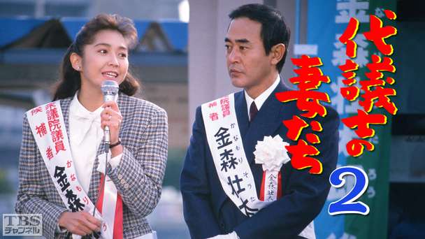 代議士の妻たち2