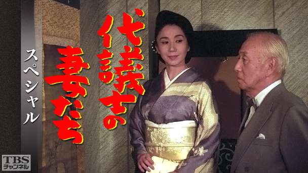 代議士の妻たちスペシャル