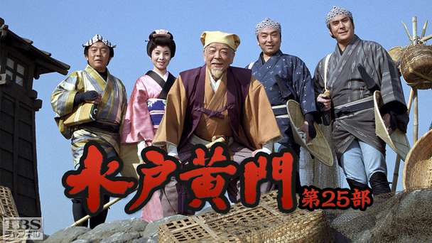 水戸黄門・第25部