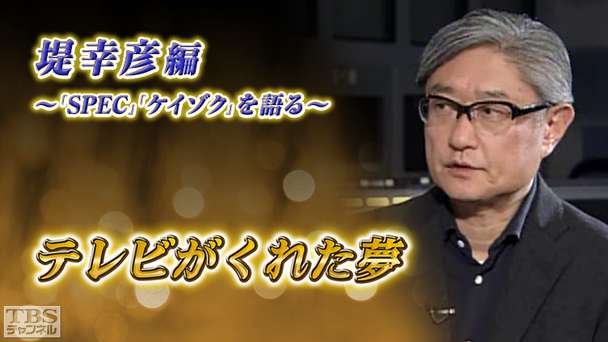 テレビがくれた夢 堤幸彦〜「SPEC」「ケイゾク」を語る〜
