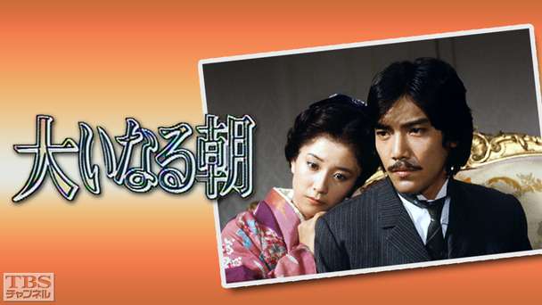 TBS長編大作ドラマ「大いなる朝」
