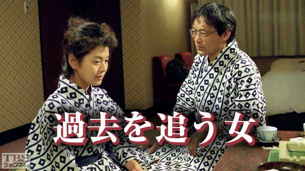 連城三紀彦原作「過去を追う女」