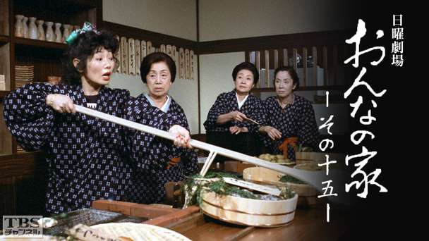 日曜劇場「おんなの家 その15」