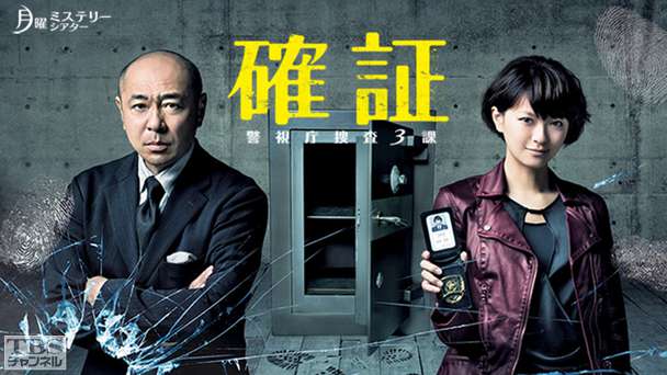 確証〜警視庁捜査3課