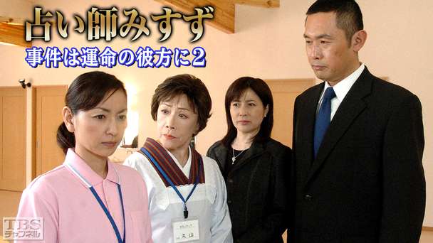 占い師みすず 事件は運命の彼方に2