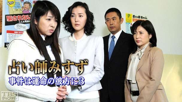 占い師みすず 事件は運命の彼方に3