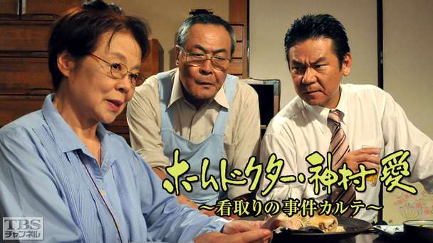 ホームドクター・神村愛〜看取りの事件カルテ〜