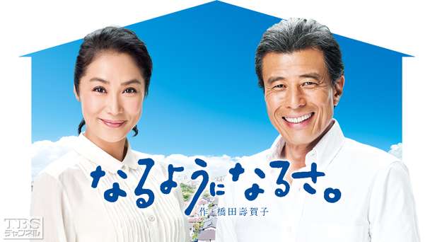 なるようになるさ。(作・橋田壽賀子)