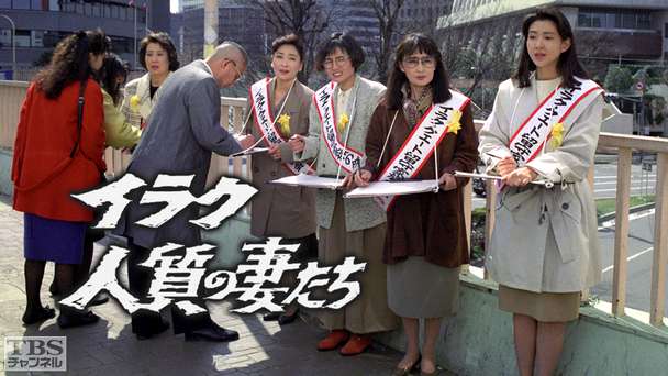 ドラマ特別企画「イラク 人質の妻たち」