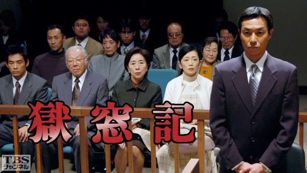 実録ドラマ特別企画「獄窓記」