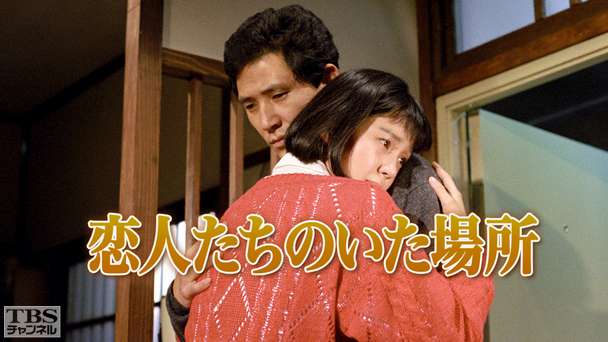 恋人たちのいた場所