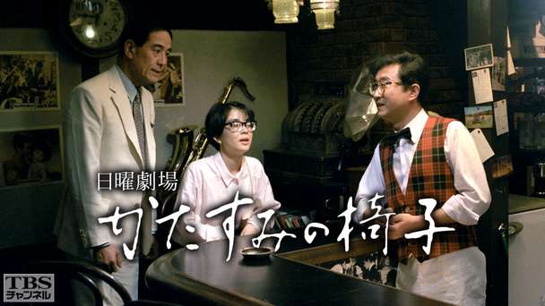 日曜劇場「かたすみの椅子」