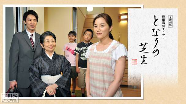 橋田壽賀子ドラマ「となりの芝生」
