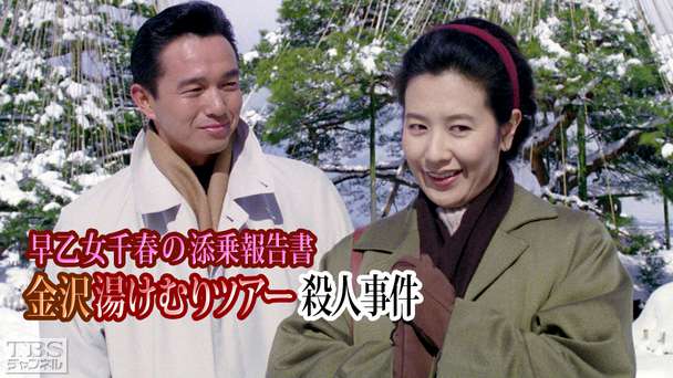 早乙女千春の添乗報告書 金沢湯けむりツアー殺人事件