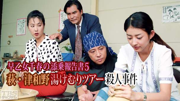 早乙女千春の添乗報告書5 萩・津和野湯けむりツアー殺人事件