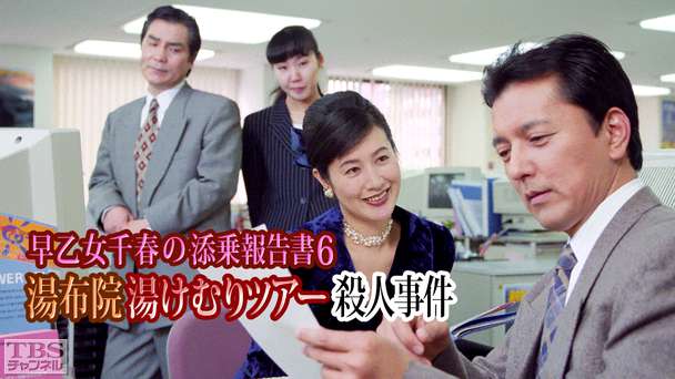 早乙女千春の添乗報告書6 湯布院湯けむりツアー殺人事件