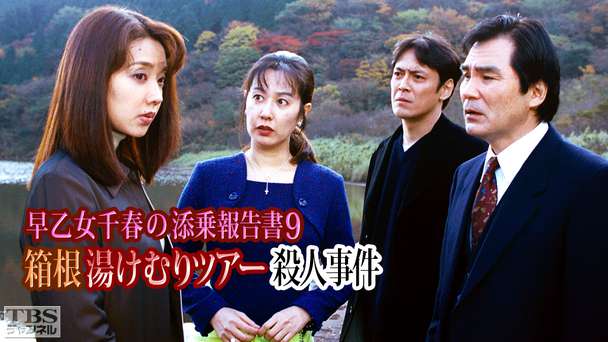早乙女千春の添乗報告書9 箱根・湯けむりツアー殺人事件