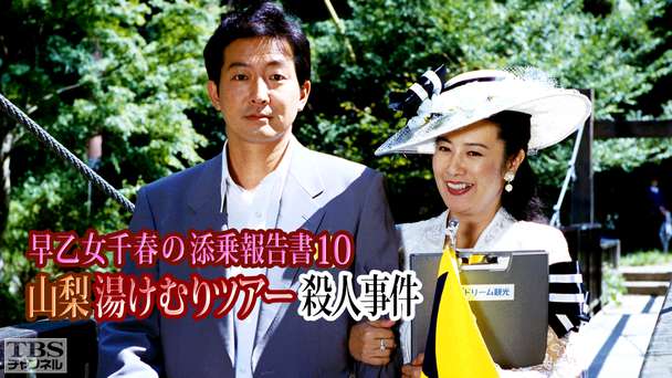 早乙女千春の添乗報告書10 山梨湯けむりツアー殺人事件