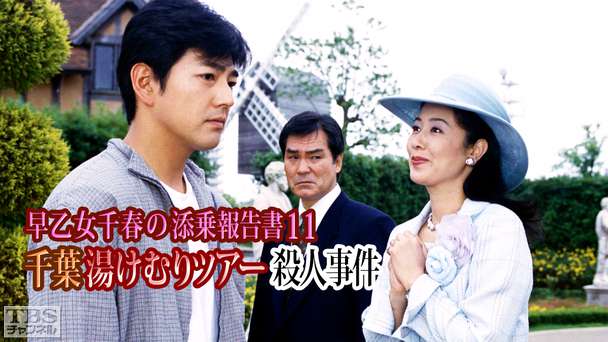 早乙女千春の添乗報告書11 千葉湯けむりツアー殺人事件