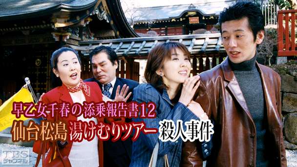 早乙女千春の添乗報告書12 仙台松島湯けむりツアー殺人事件