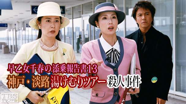 早乙女千春の添乗報告書13 神戸・淡路湯けむりツアー殺人事件