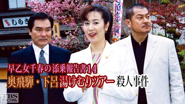 早乙女千春の添乗報告書14 奥飛騨・下呂 湯けむりツアー殺人事件