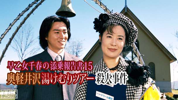 早乙女千春の添乗報告書15 奥軽井沢湯けむりツアー殺人事件