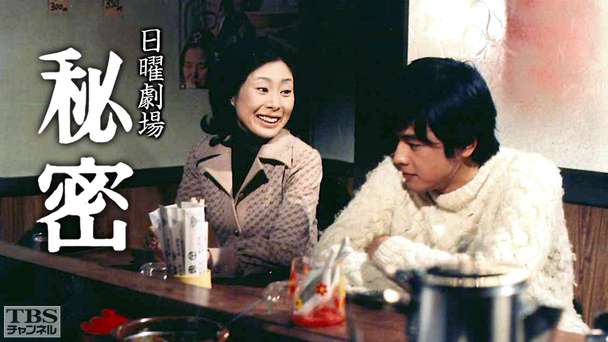 日曜劇場「秘密」