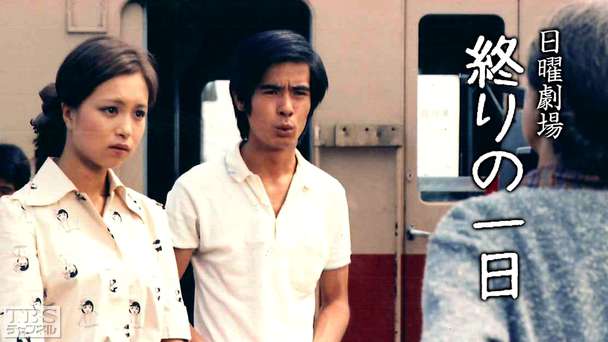 日曜劇場「終りの一日」
