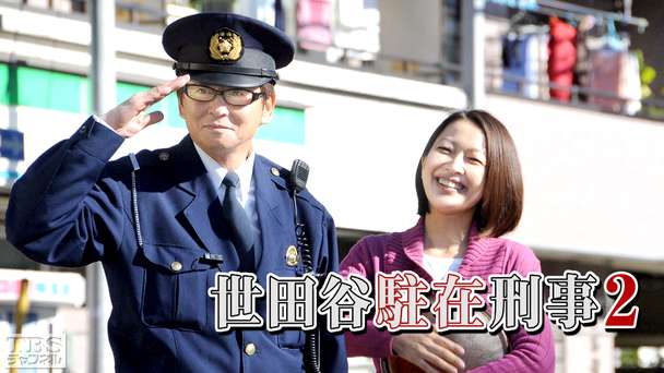 世田谷駐在刑事2